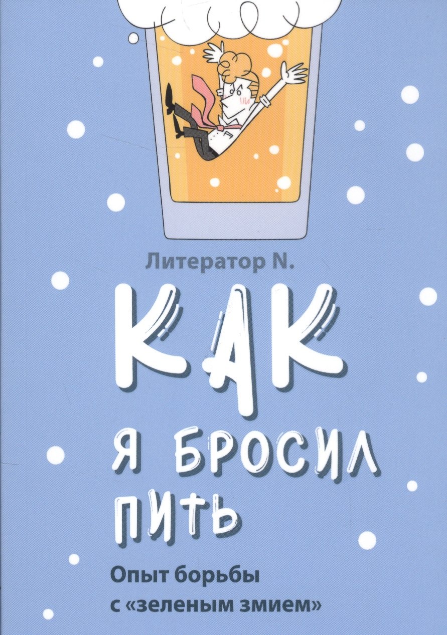 

Как я бросил пить. Опыт борьбы с "зеленым змием"