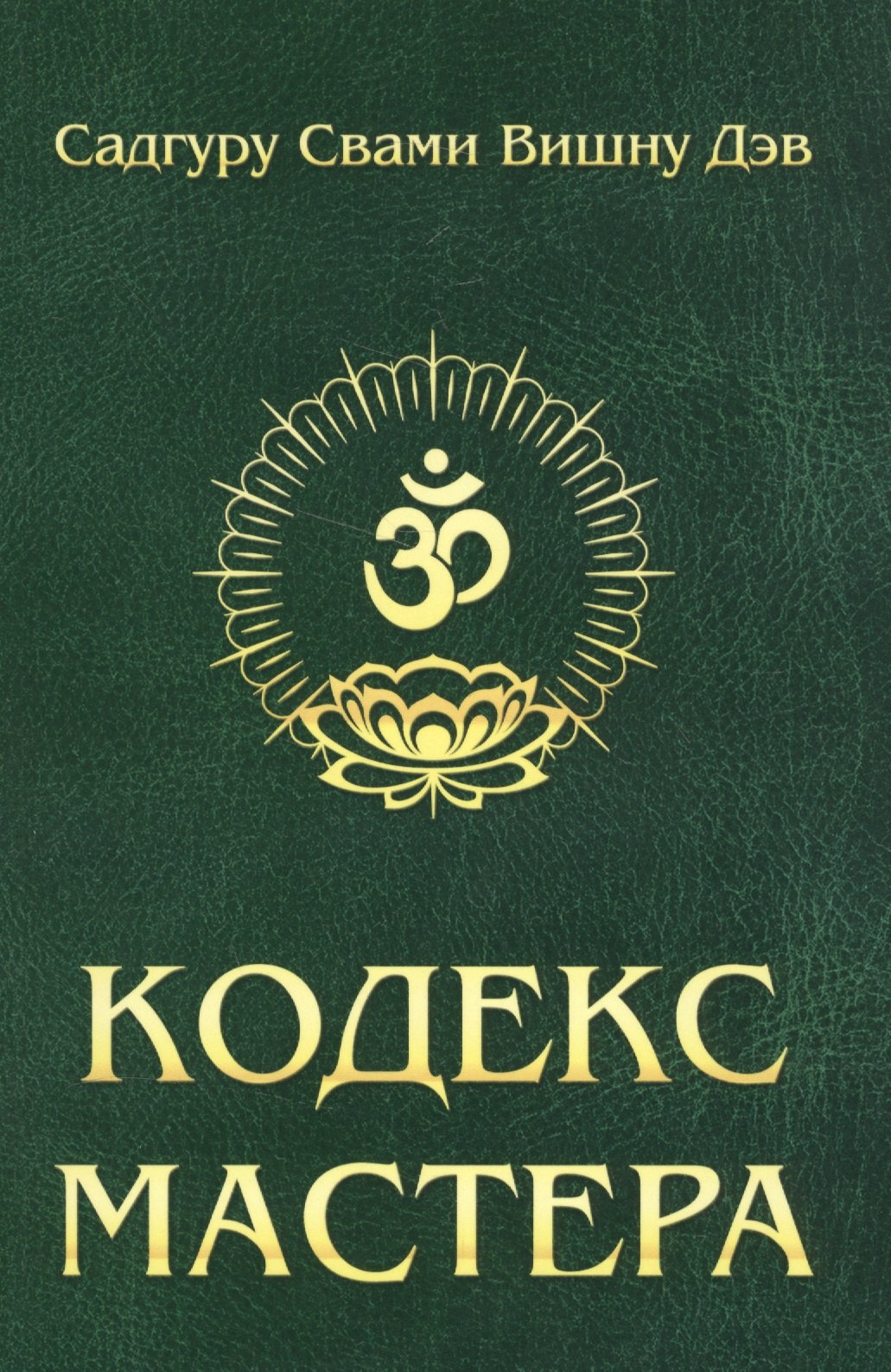 

Кодекс Мастера. 2-е изд. (обл.) Руководство по практике йоги