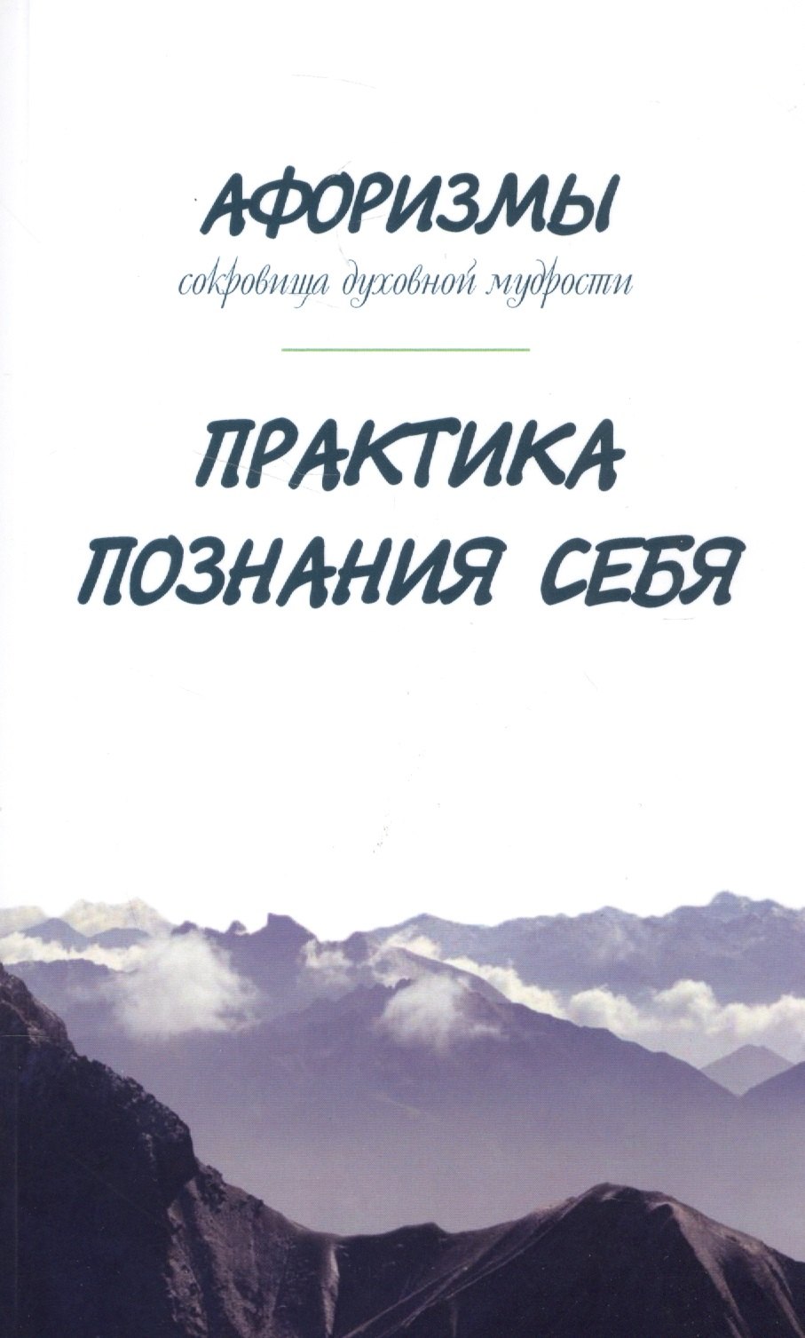 

Афоризмы. Сокровища духовной мудрости. Практика познания себя