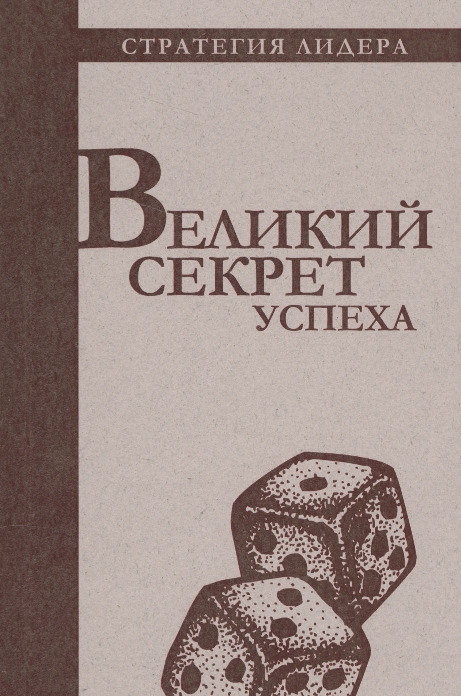 

Великий секрет успеха. Цитатник для руководителя