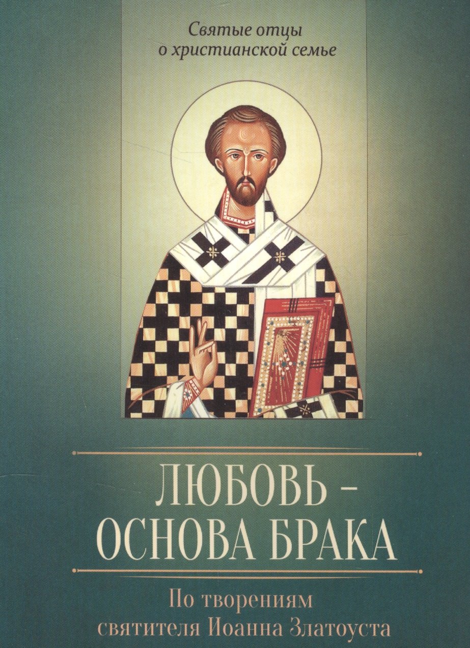 

Любовь - основа брака. По творениям Иоанна Златоуста
