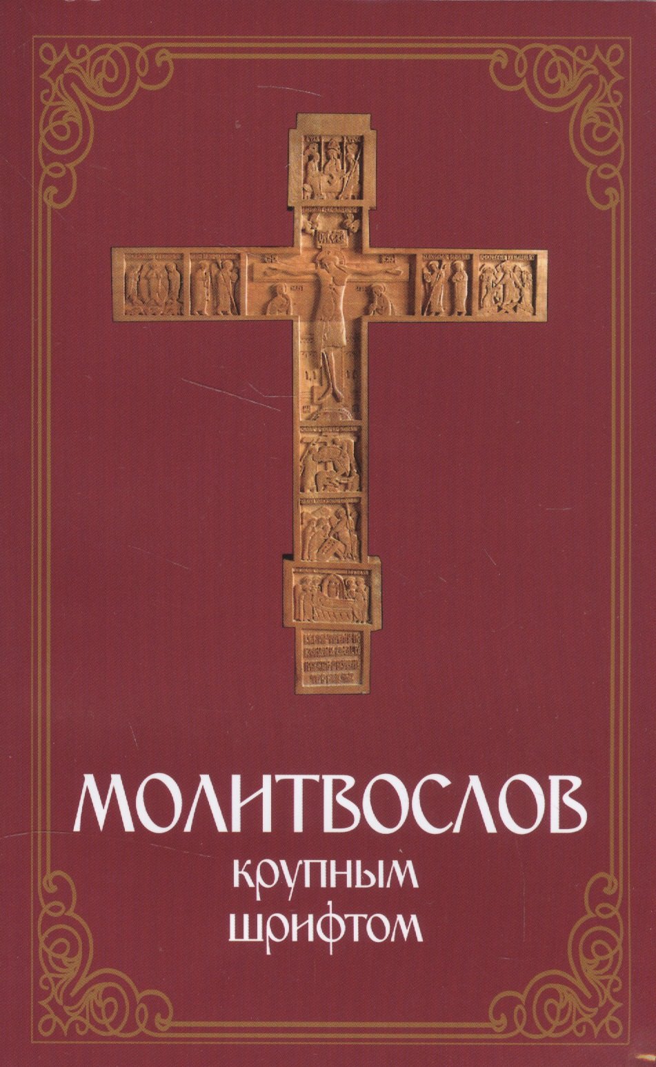 

Молитвослов крупным шрифтом
