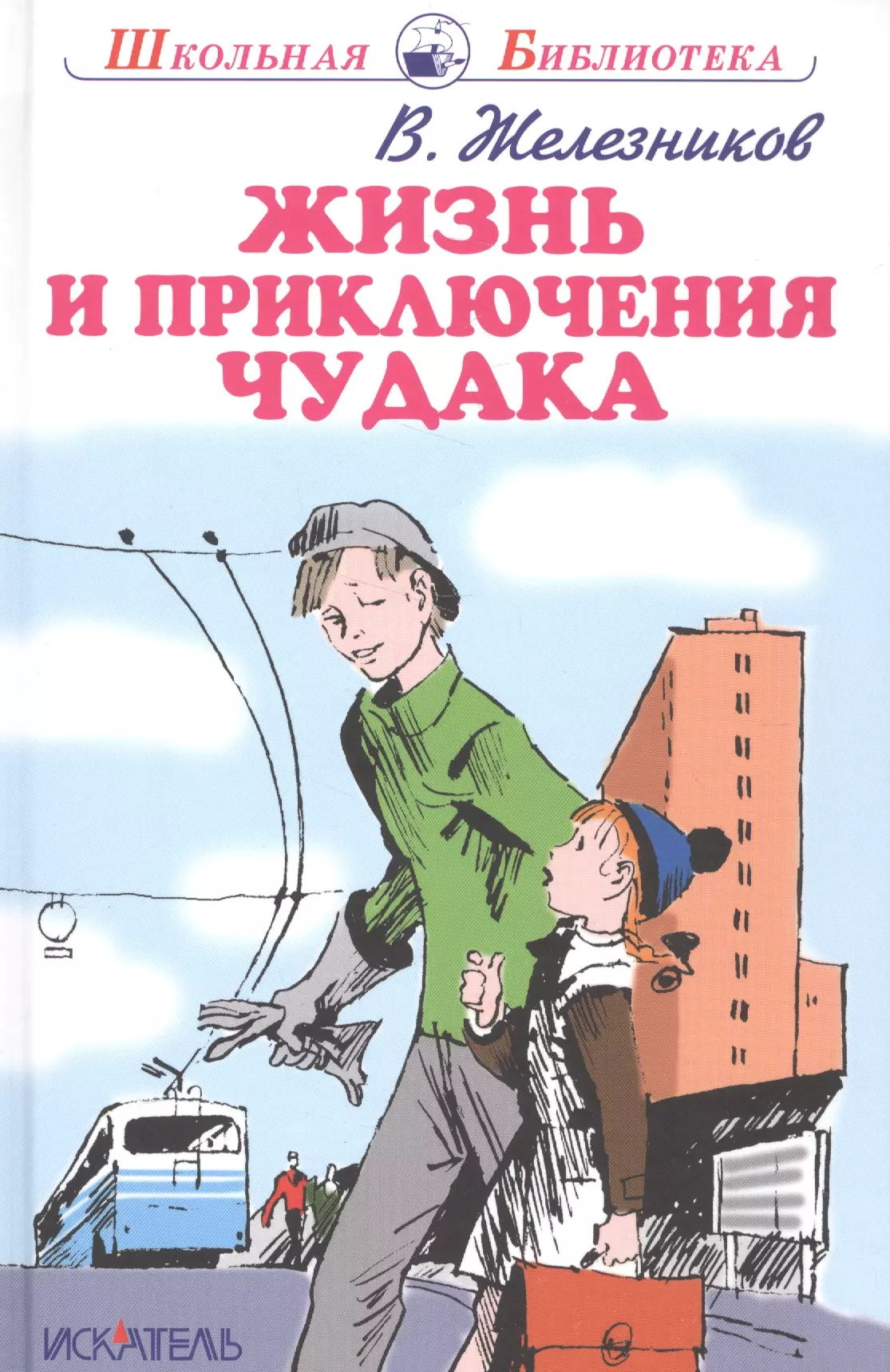 Книги владимира железникова. Железников жизнь и приключения чудака.