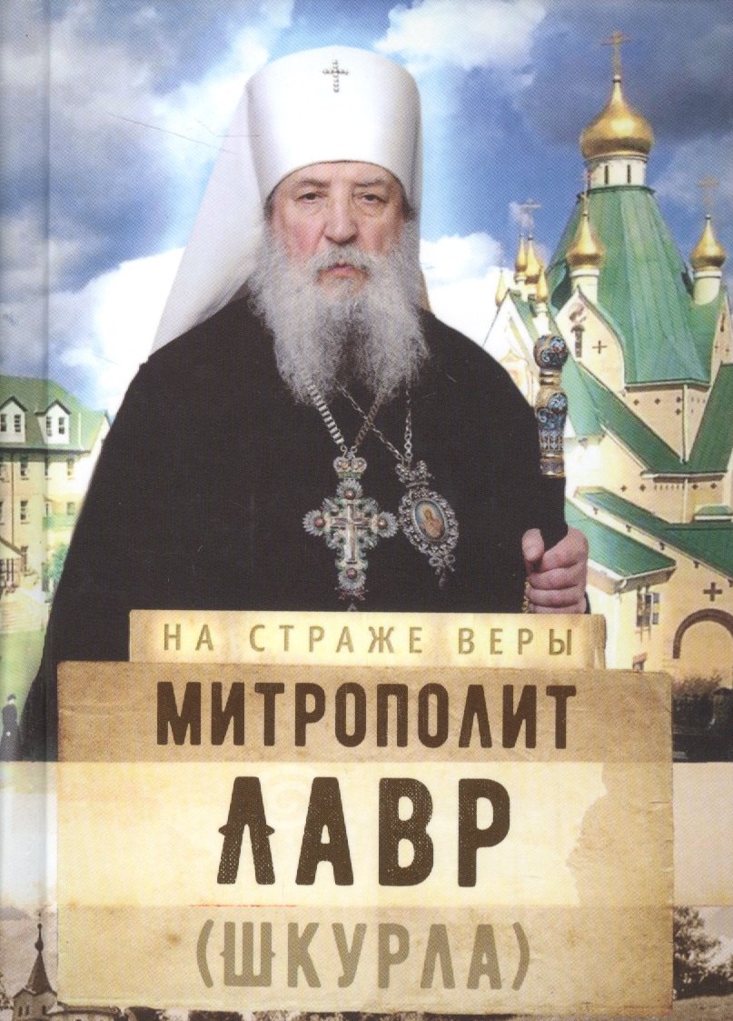

Митрополит Лавр (Шкурла)