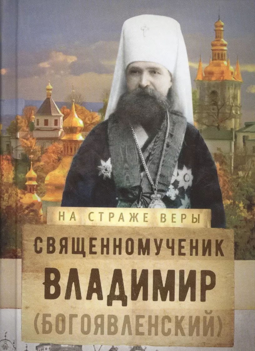 Рожнева Ольга Леонидовна - Священномученик Владимир (Богоявленский)