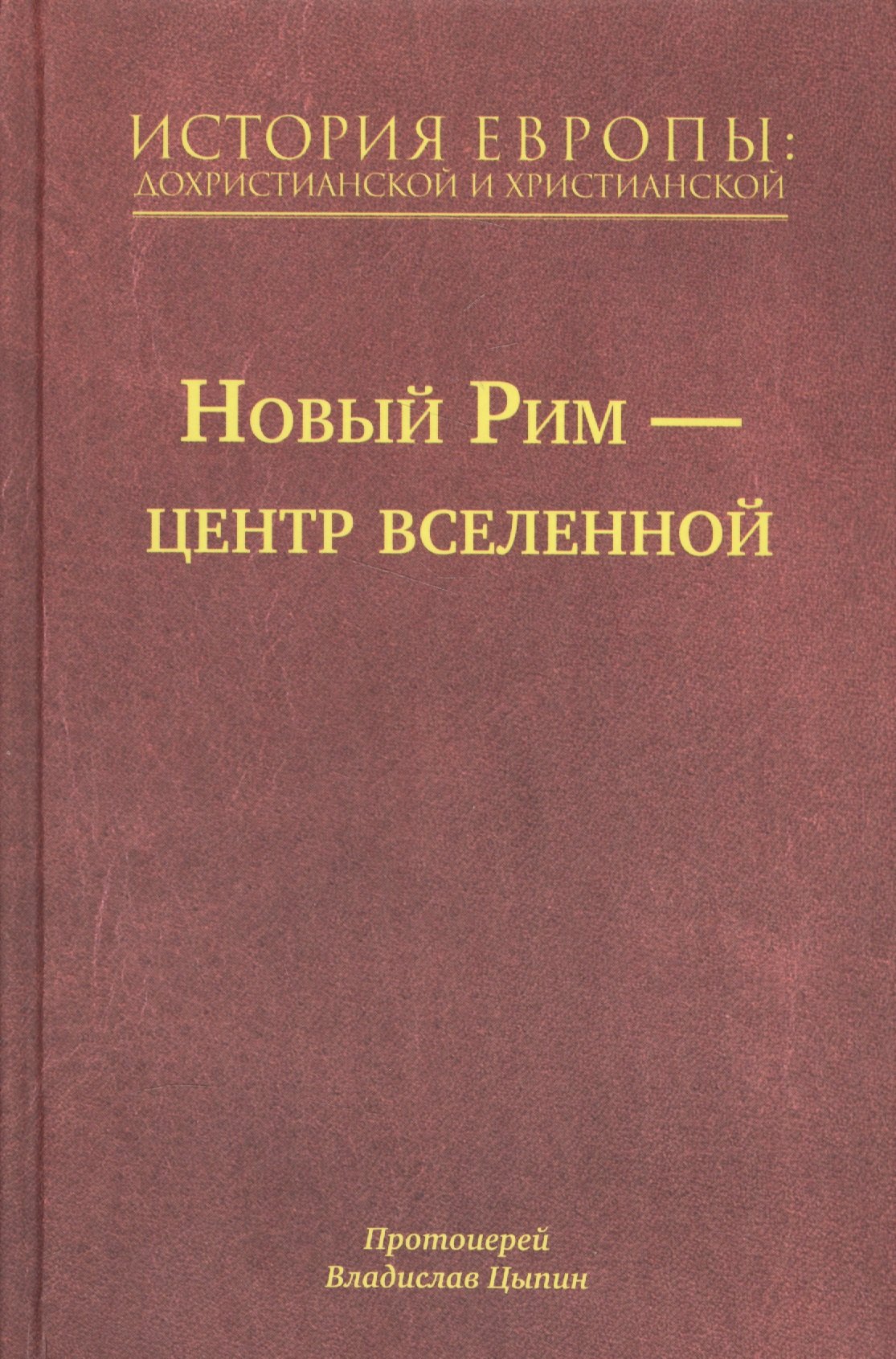 

История Европы: Дохристианской и христианской в 16 томах. Новый Рим-Центр Вселенной. Том VII