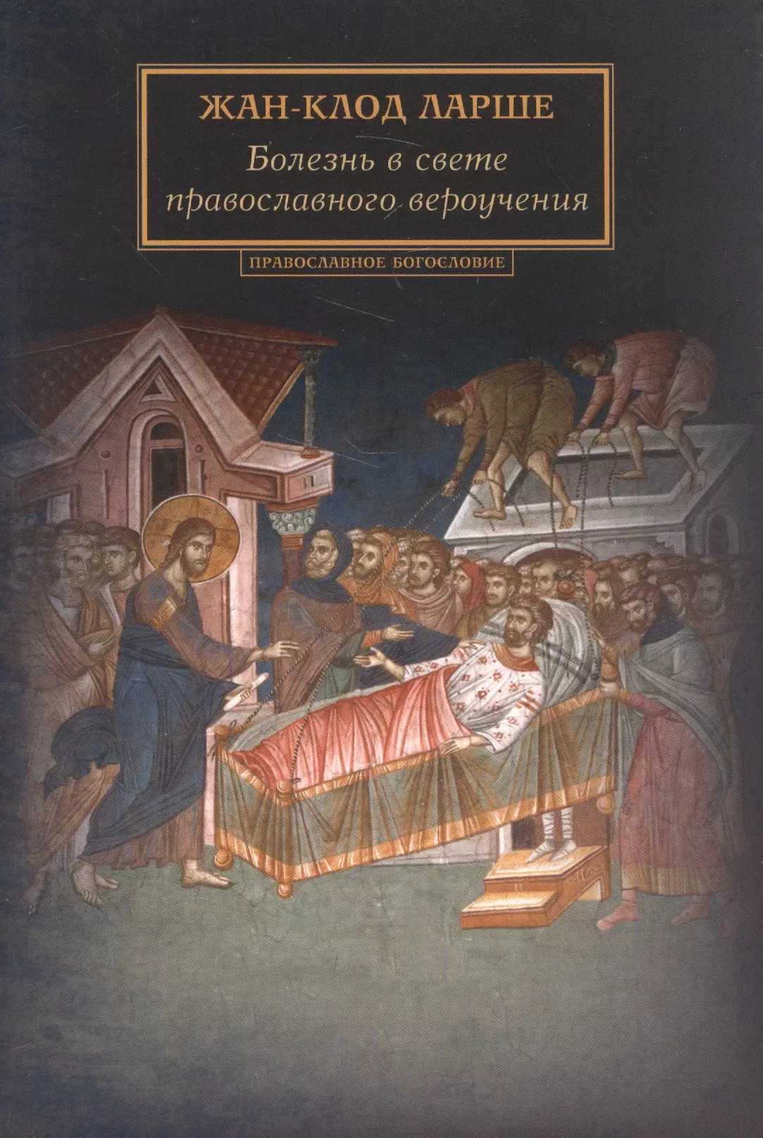 Ларше Жан-Клод - Болезнь в свете православного вероучения