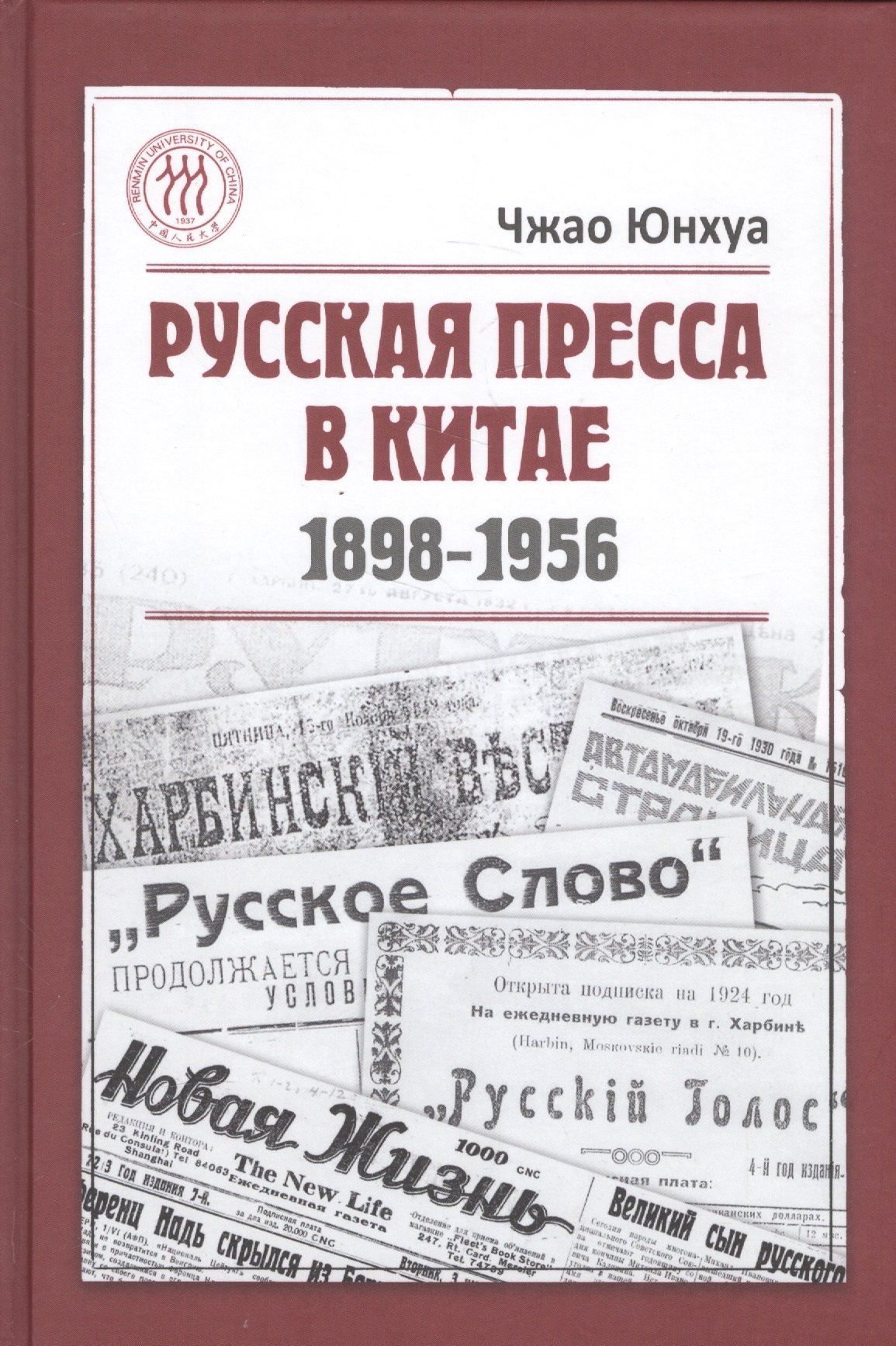 

Русская пресса в Китае. 1898-1956