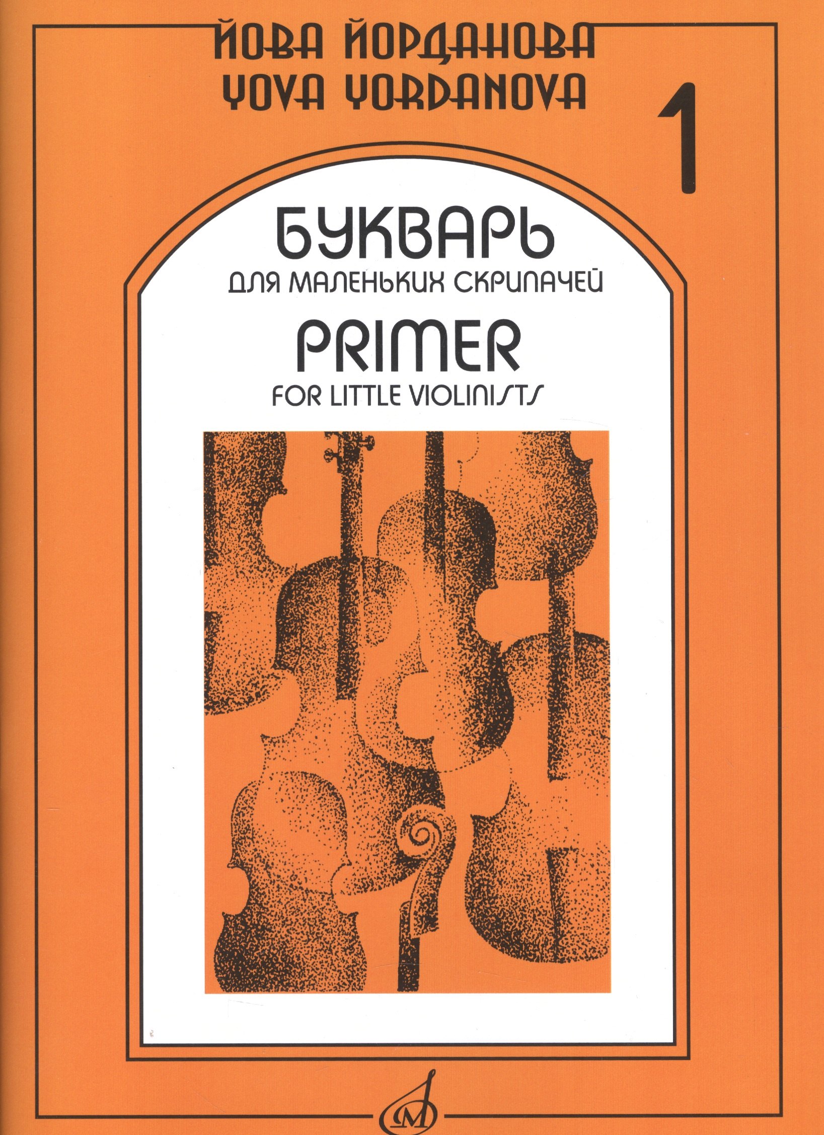 

Букварь для маленьких скрипачей 1 (+букв. Для мал. Скрипач. Клавир 1) (м) Йорданова