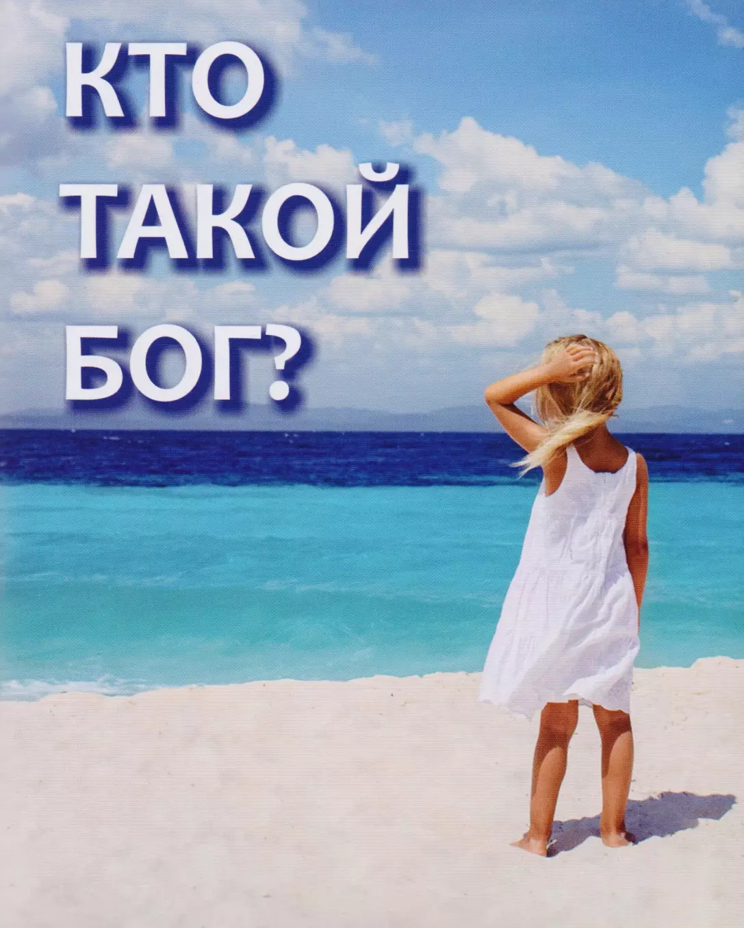  - Кто такой Бог?