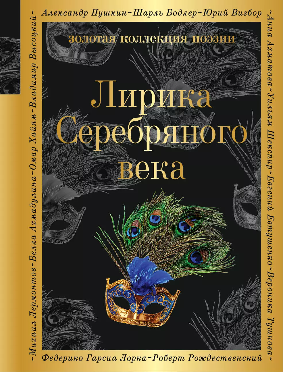 Анненский Иннокентий Федорович, Гумилев Николай Степанович, Ахматова Анна Андреевна, Пастернак Борис Леонидович, Соловьев Владимир Сергеевич - Лирика Серебряного века