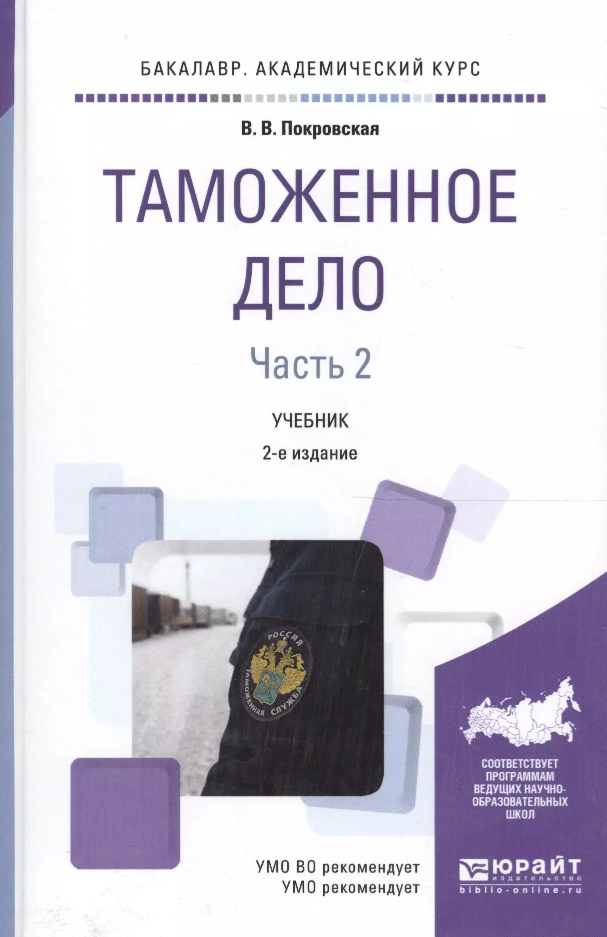 Таможенное дело учебное пособие. Таможенное дело книга. Учебники по таможенному делу. Книги о таможенниках. Таможенная служба учебник.