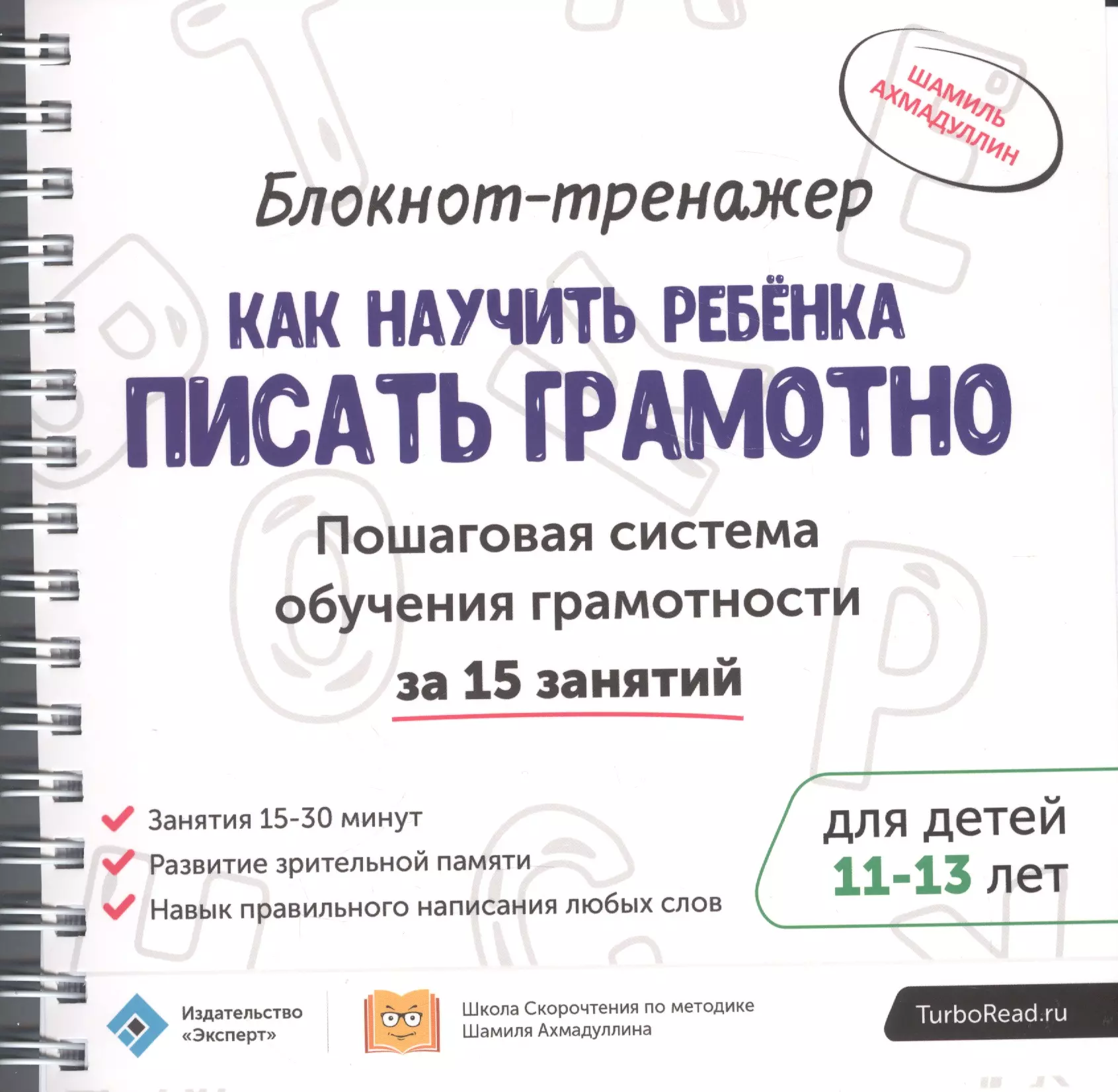 Учебная грамотность. Как научить ребенка писать грамотно. Тренажер грамотности. Блокнот тренажер грамотно. Ахмадуллин как научить ребенка писать грамотно.