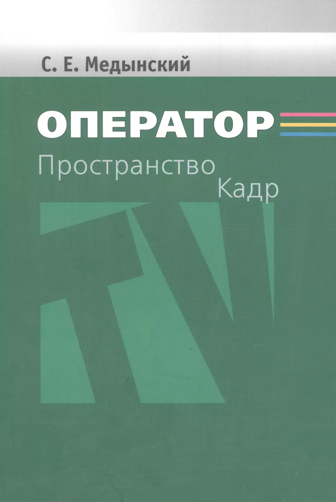 Пособие для студентов вузов. Медынский Сергей Евгеньевич. Книги для оператора. Книги по операторской работе. Оператор Медынский книги.