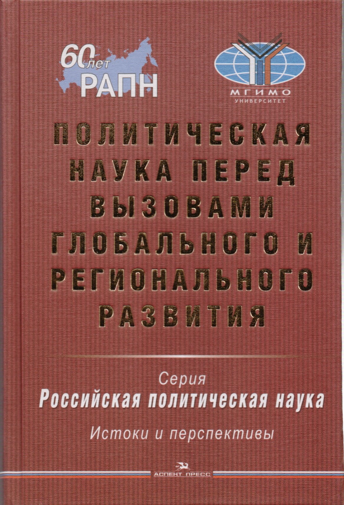 

Политическая наука перед вызовами глобального и регионального развития