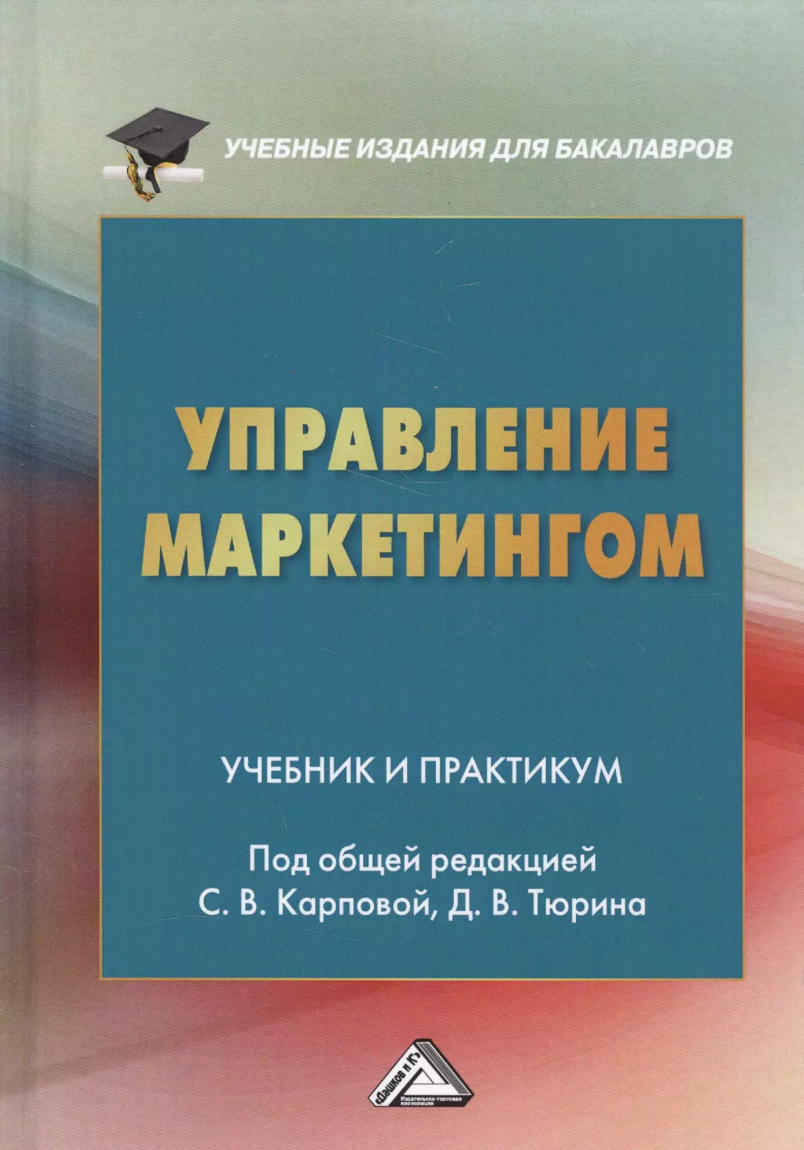 Управление маркетингом. Управление маркетингом учебник. Управление маркетингом книга. Практикум по маркетингу. Маркетинг пособие.