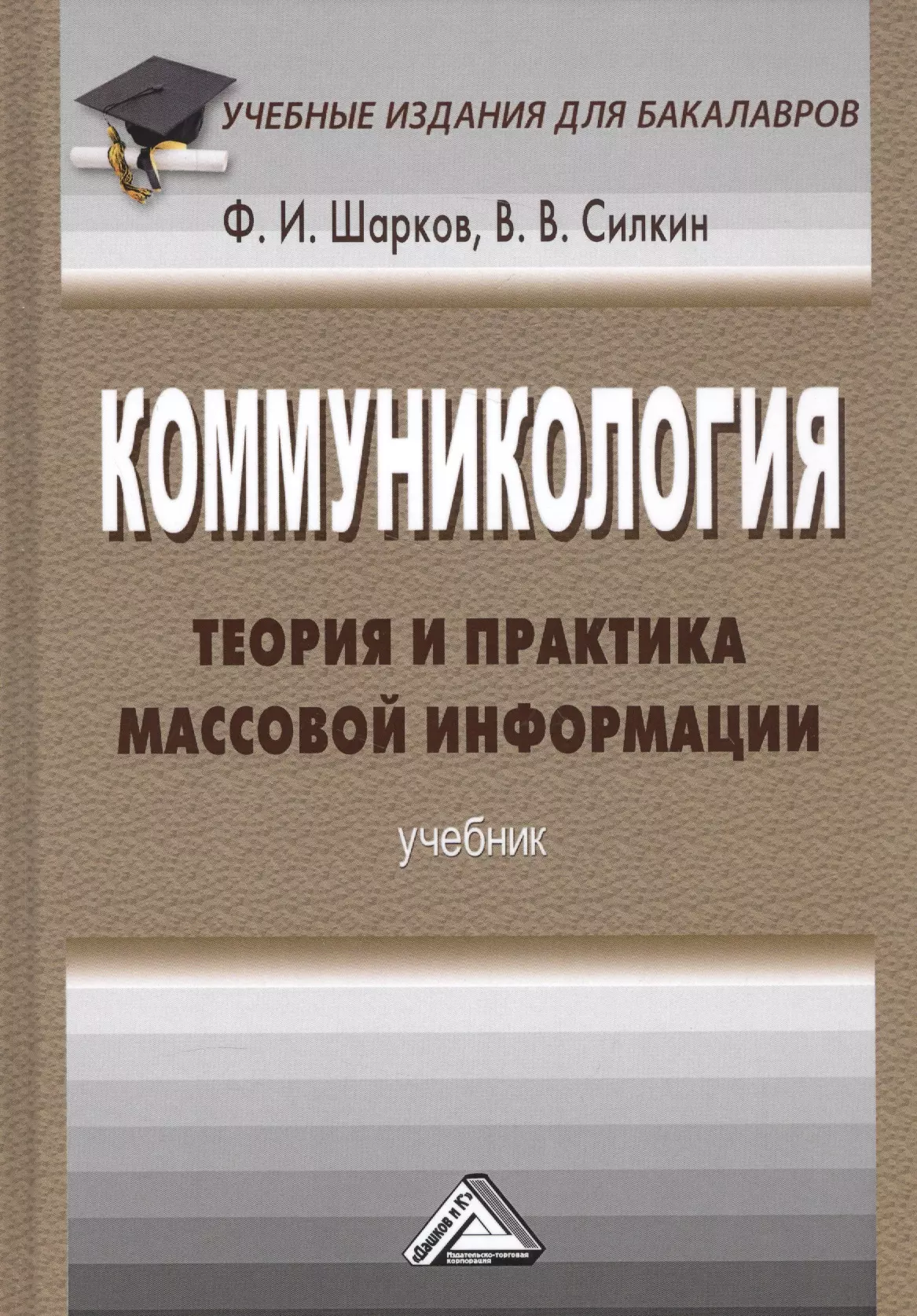 Учебник информации. Коммуникология: основы теории коммуникации ф. и. Шарков книга. Основы теории коммуникации учебник. Коммуникология основы теории коммуникации Феликс Изосимович Шарков. Шарков основы теории коммуникации.