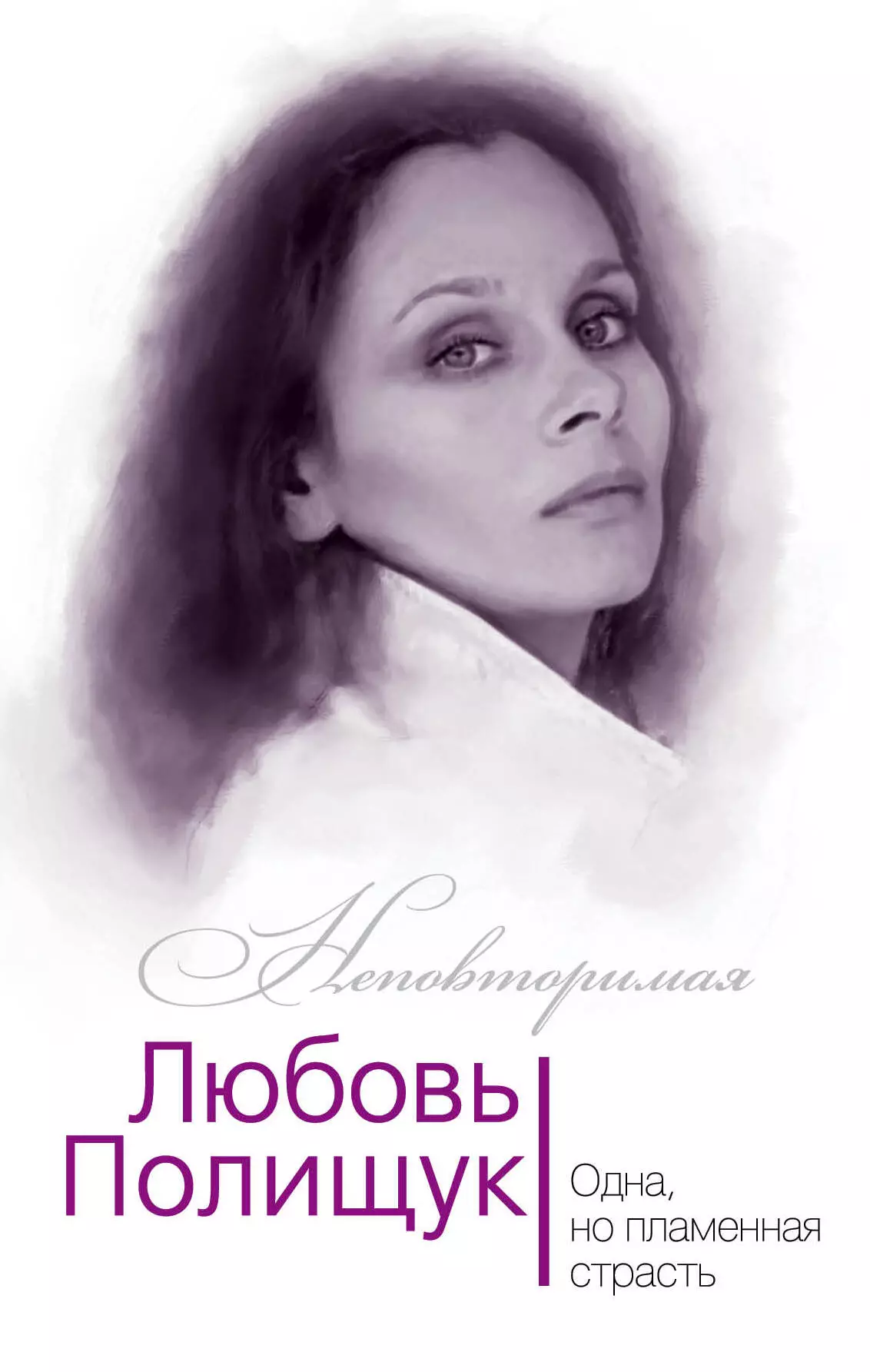 Андреева Юлия Игоревна - Любовь Полищук. Одна, но пламенная, страсть