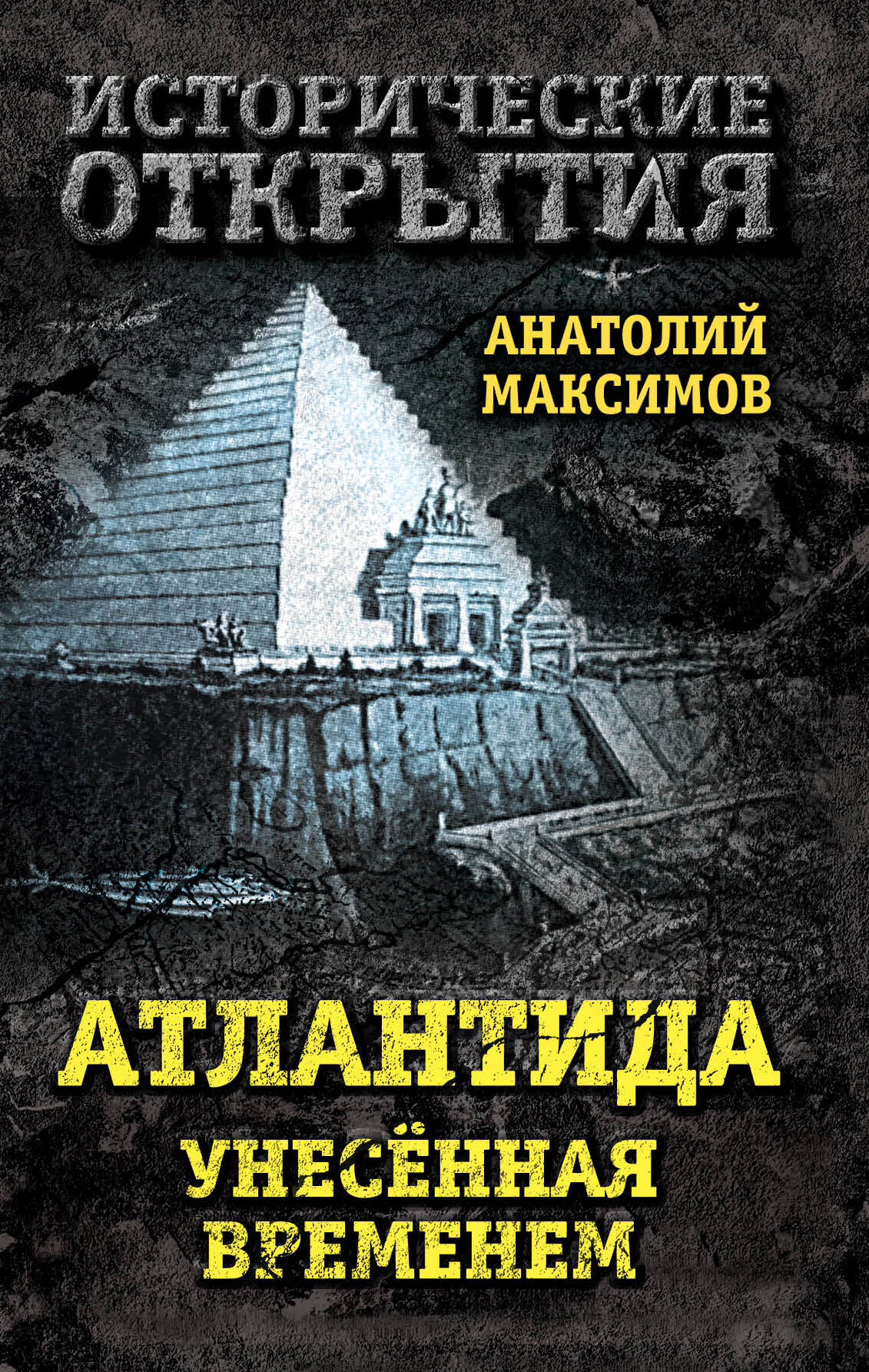 Максимов Анатолий Борисович - Атлантида, унесенная временем