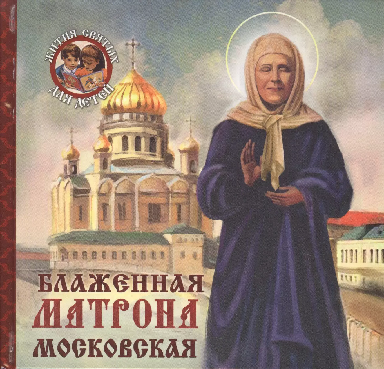 Блаженная матрона москва. Блаженная Матрона Московская. Святая блаженная Матрона Анемнясевская. Матрона Московская книга. Матрона Московская Живая.