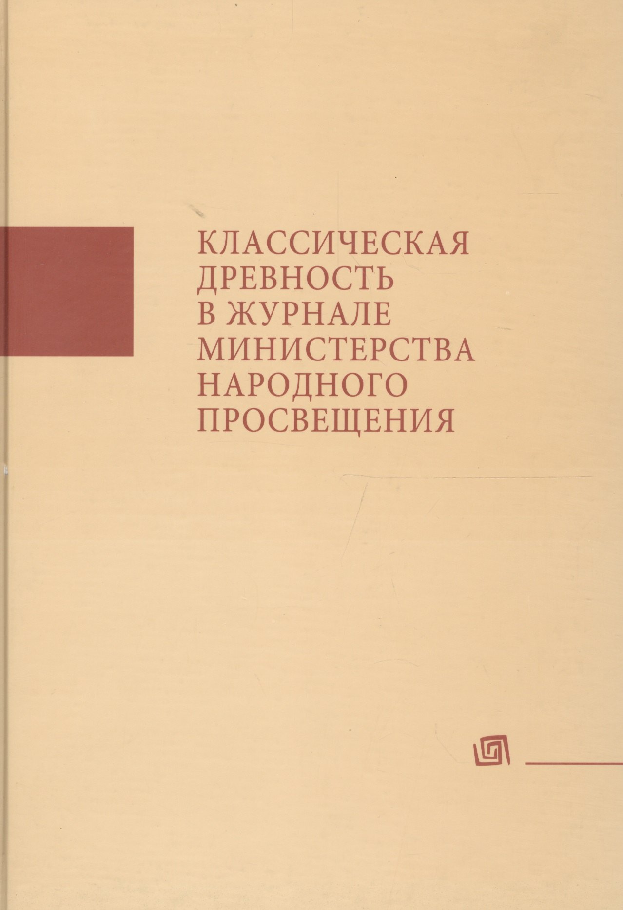 

Классическая древность в Журнале Министерства народного просвещения. Аннотированныйуказатель статей