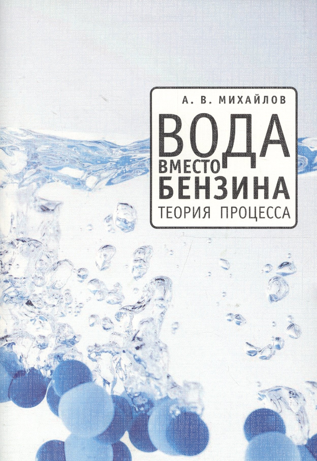 

Вода вместо бензина. Теория процесса