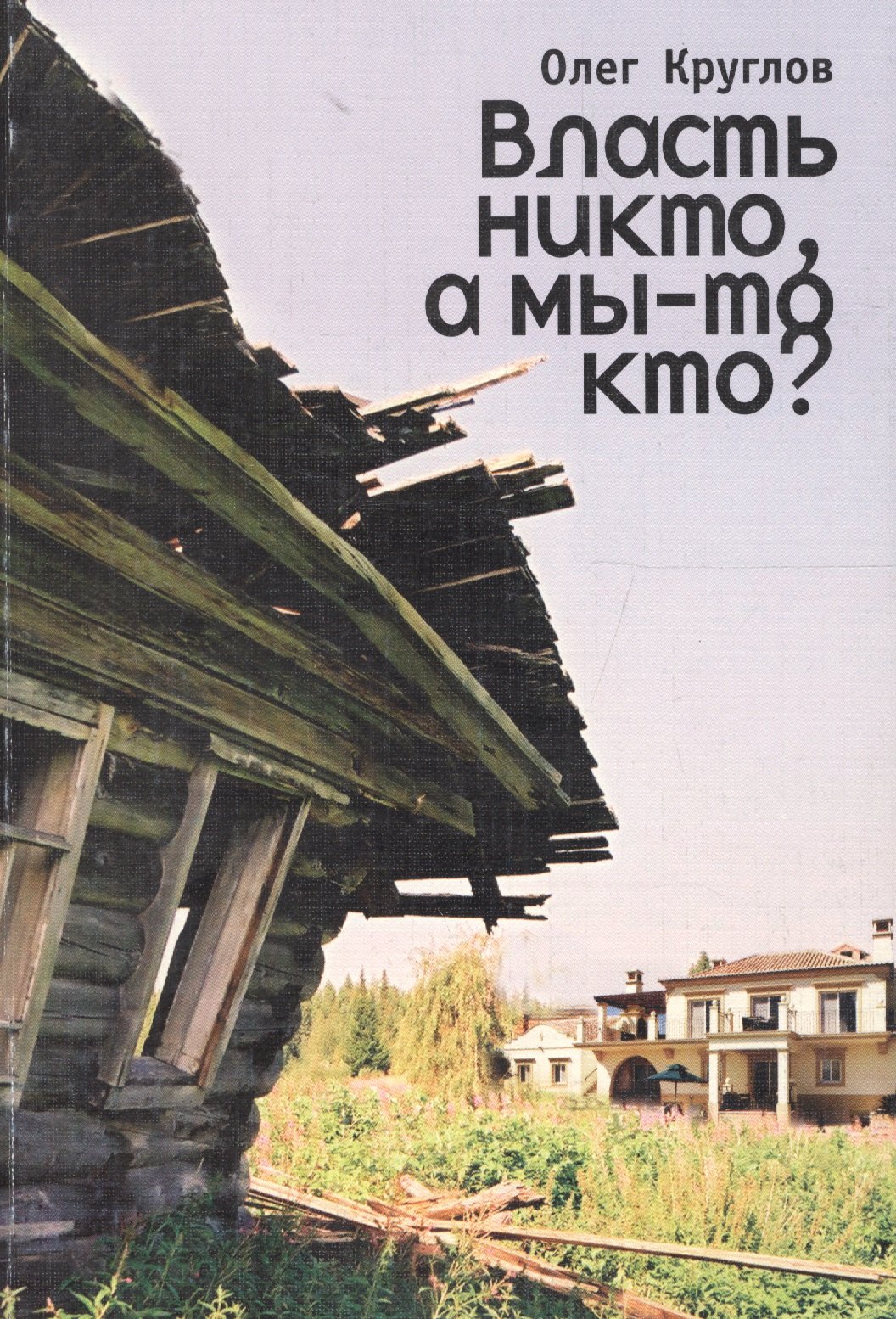 

Власть никто, а мы-то кто