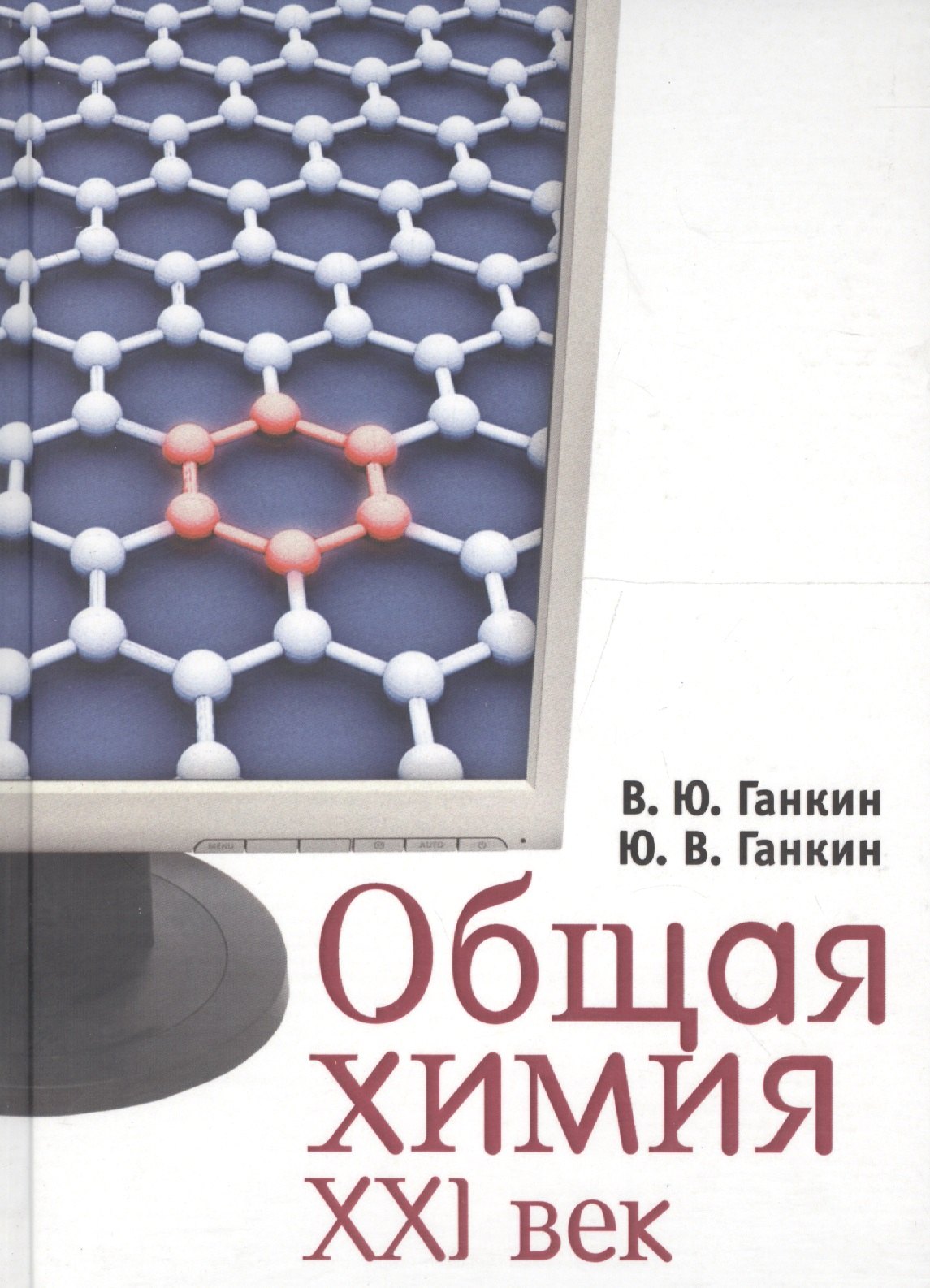 

Общая химия. XXI век: 2-уровневое учебное пособие