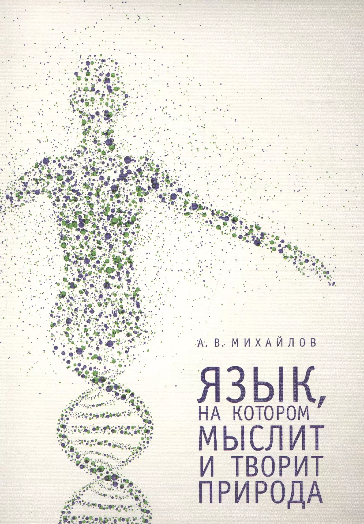 Михайлов Александр Викторович - Язык, на котором мыслит и творит природа