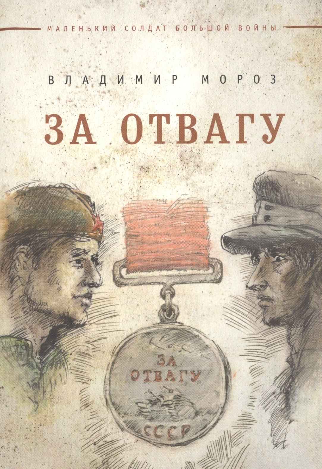

За отвагу