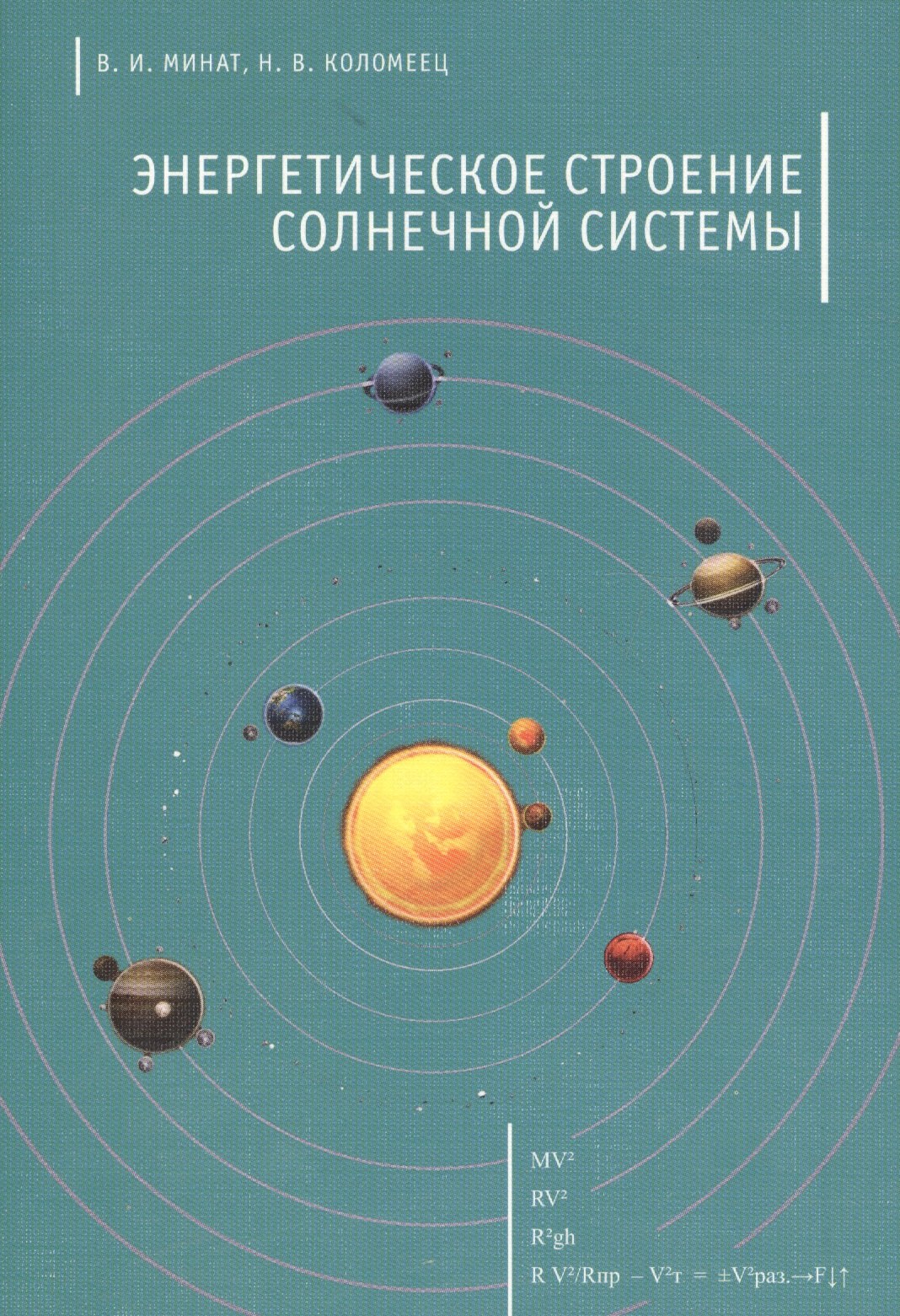 

Энергетическое строение Солнечной системы