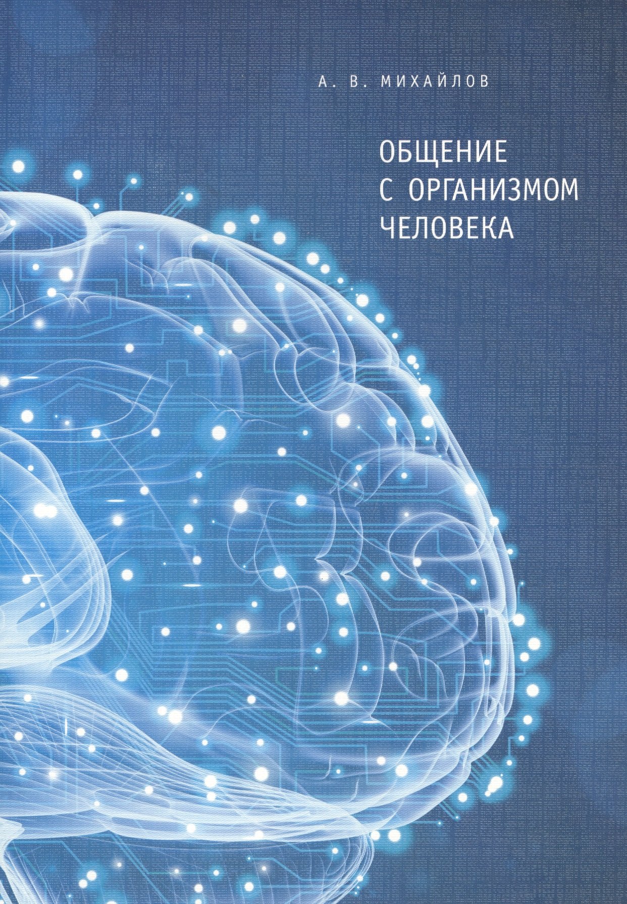 

Общение с организома человека
