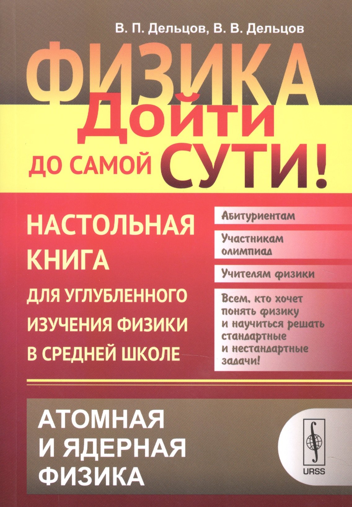 

Физика: дойти до самой сути! Настольная книга для углубленного изучения физики в средней школе: Атом