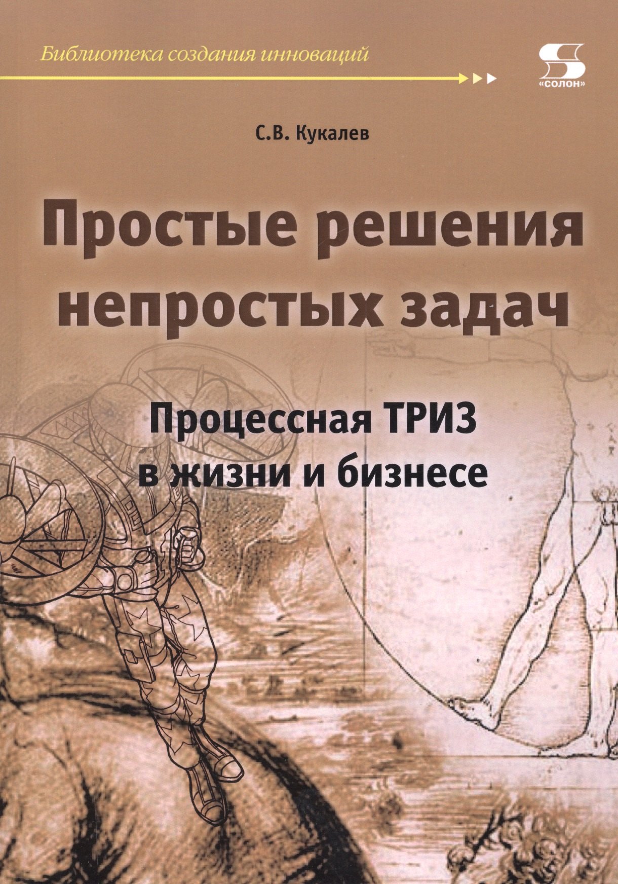 

Простые решения непростых задач. Процессная ТРИЗ в жизни и бизнесе