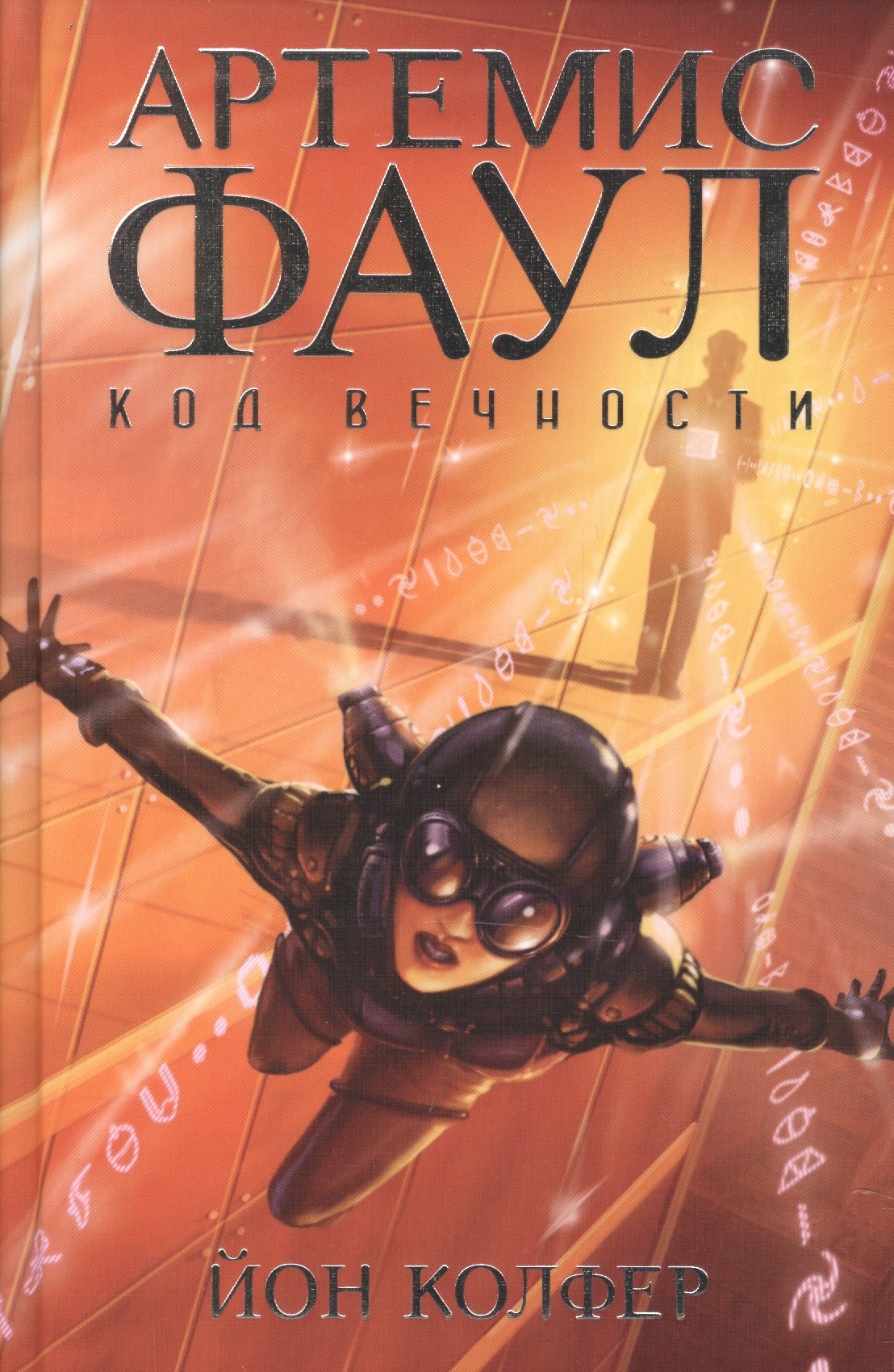 

Артемис Фаул. Код вечности