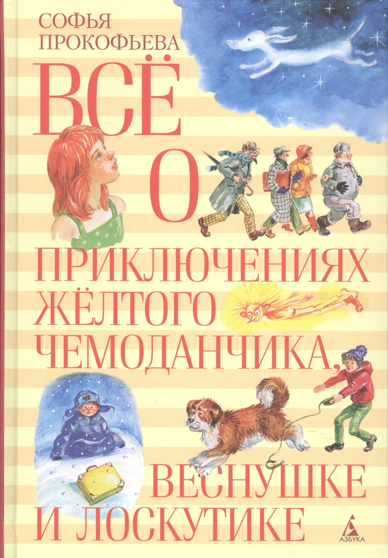 

Все о приключениях желтого чемоданчика, Веснушке и Лоскутике
