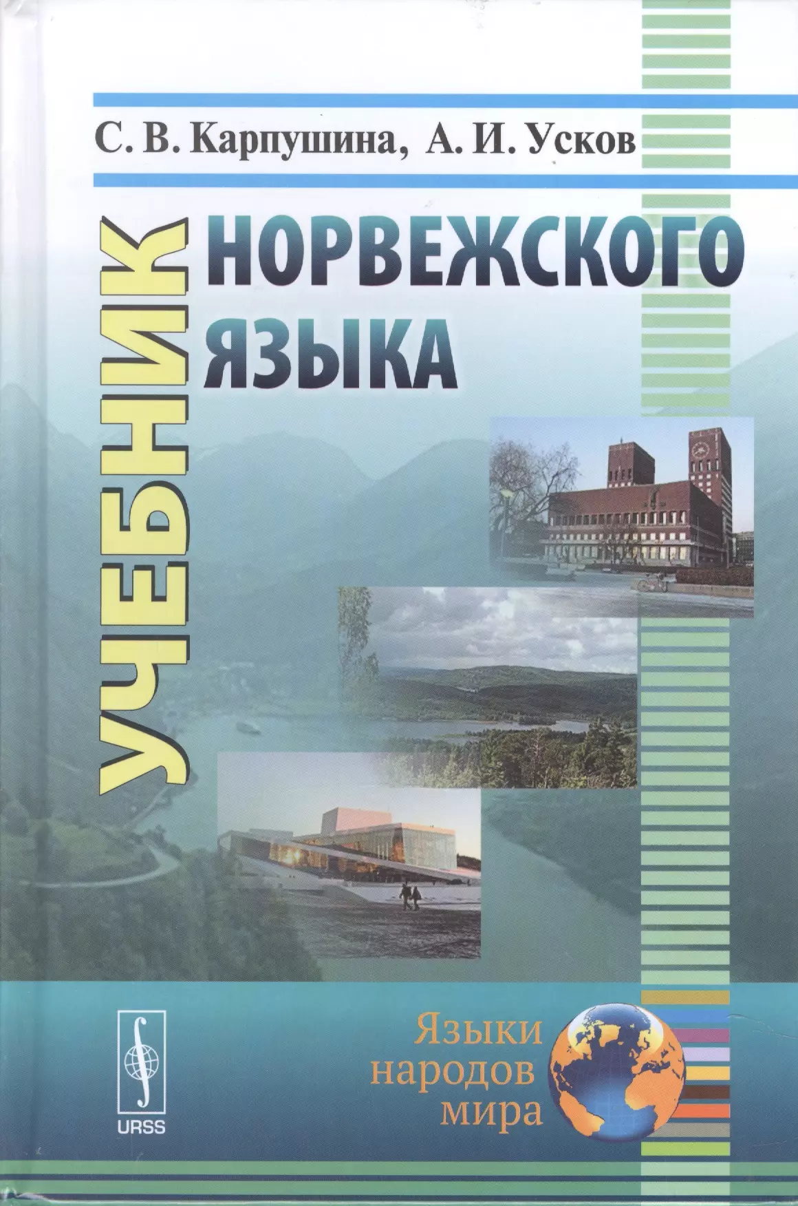 Карпушина Светлана Владимировна, Усков Александр Иванович - Учебник норвежского языка. 8-е издание