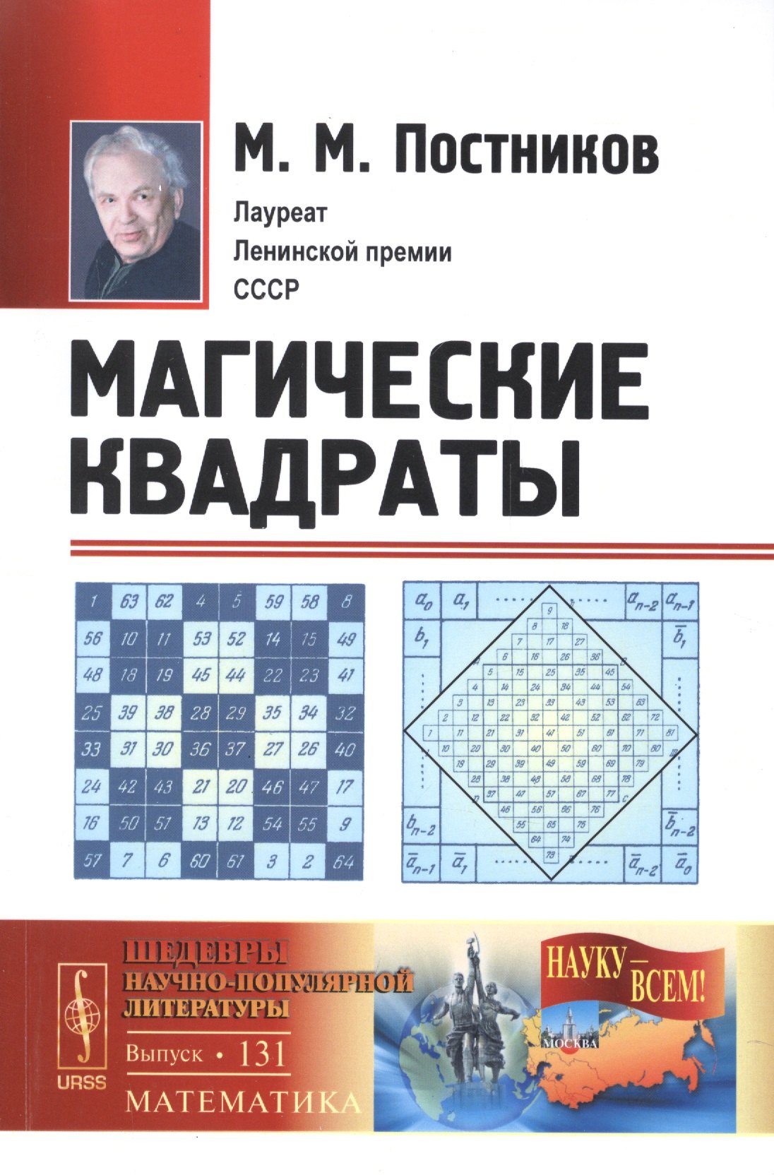 

Магические квадраты / № 131. Изд.стереотип.