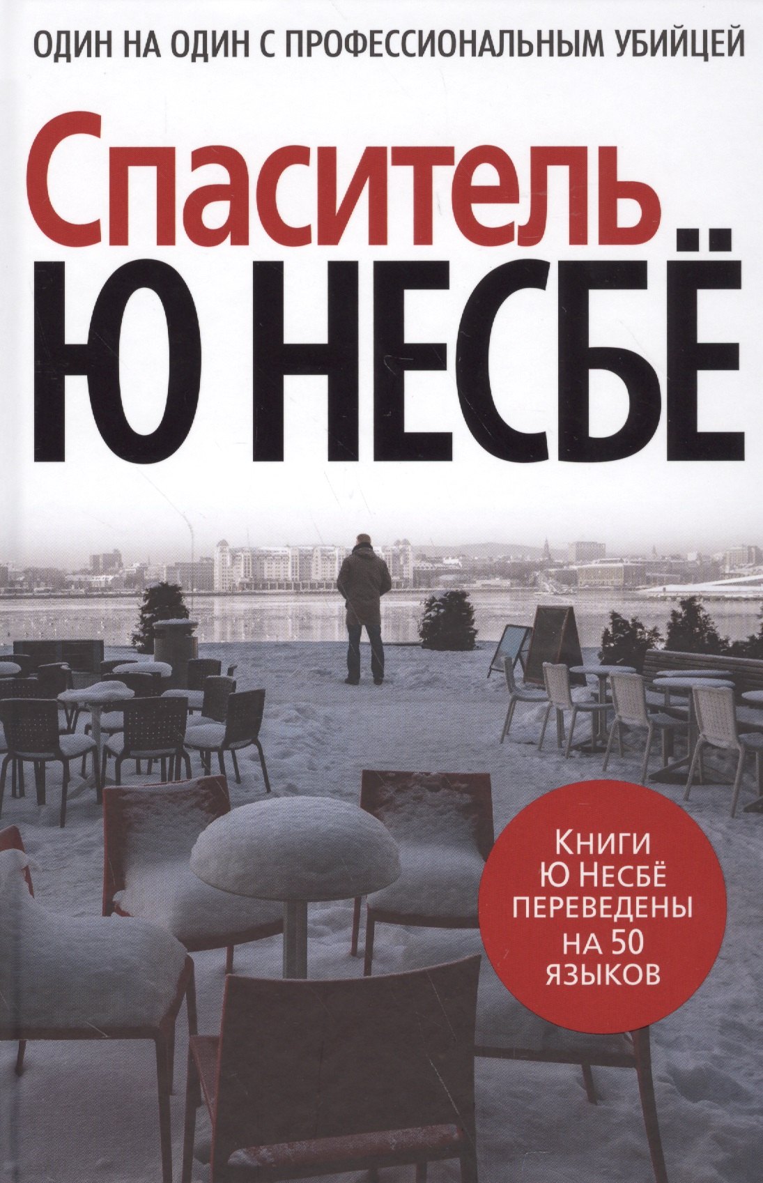 

Спаситель