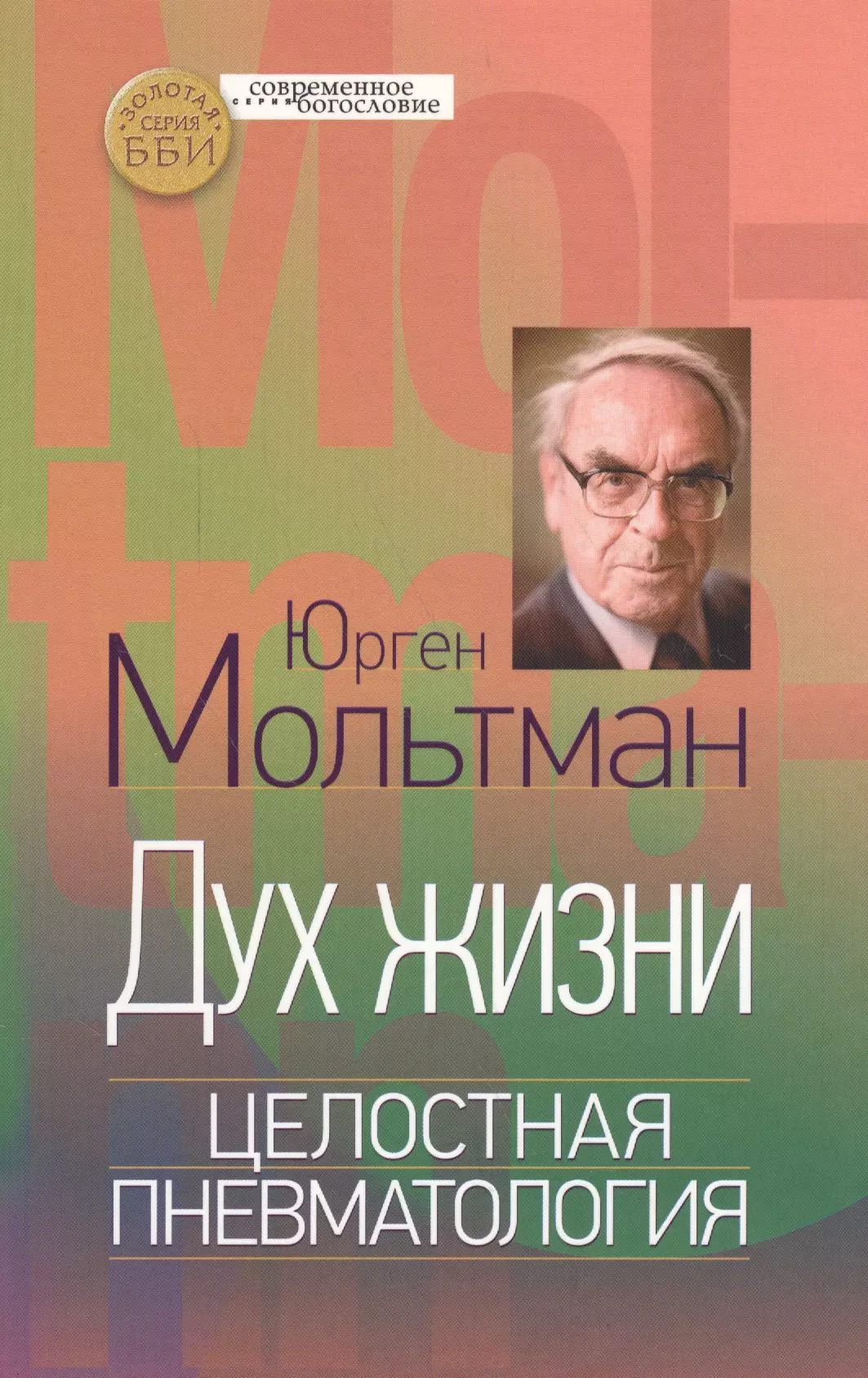  - Дух жизни Целостная пневматология (СБ) Мольтман