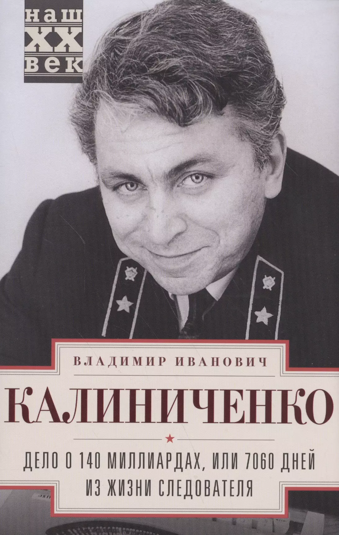 Калиниченко Владимир Иванович - Дело о 140 миллиардах, или 7060 дней из жизни следователя