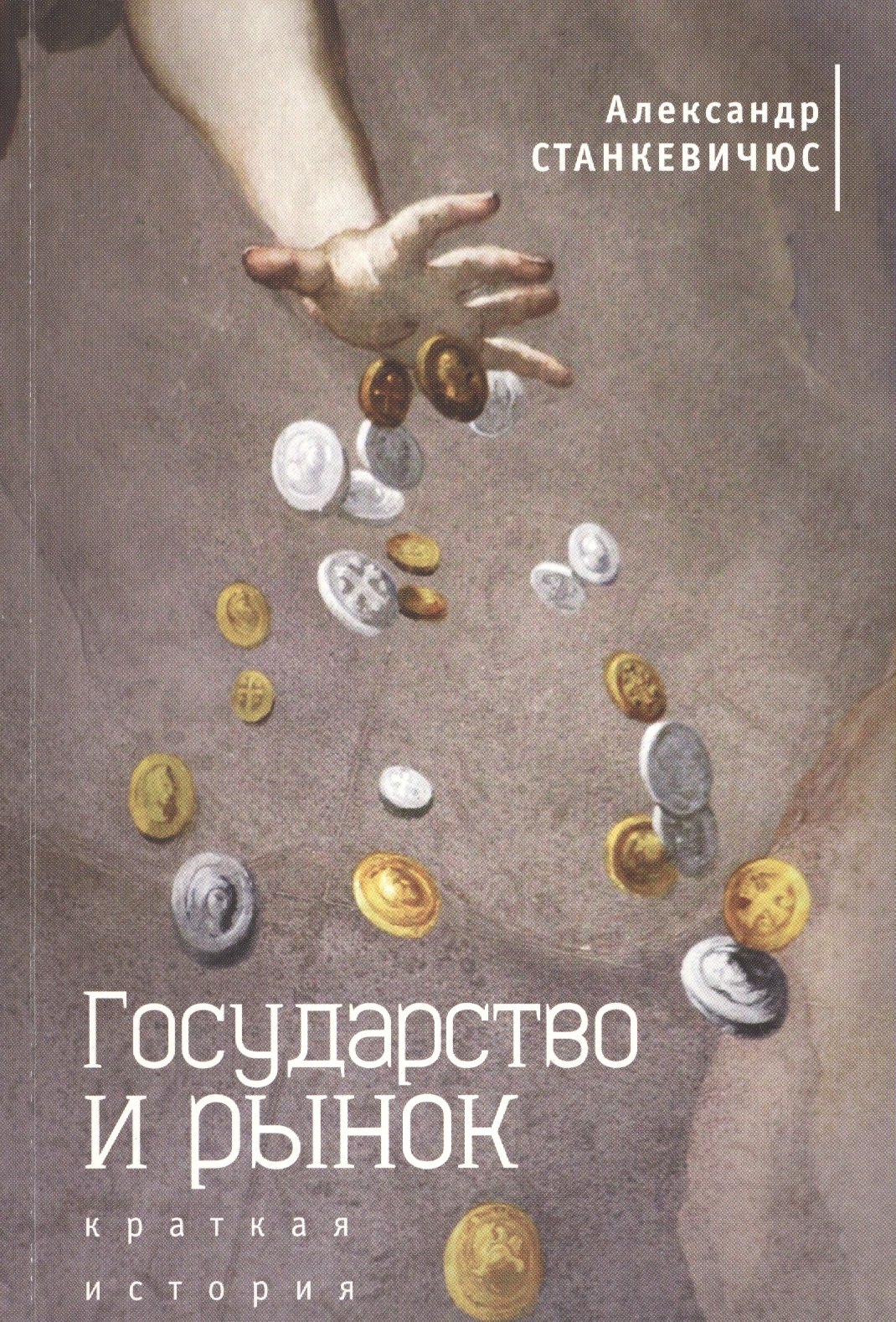 

Государство и рынок: краткая история