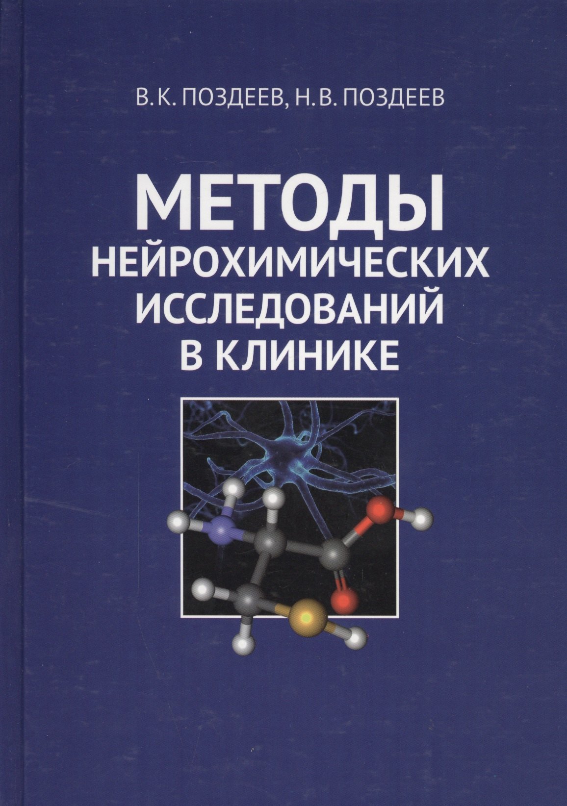 

Методы нейрохимических исследований в клинике