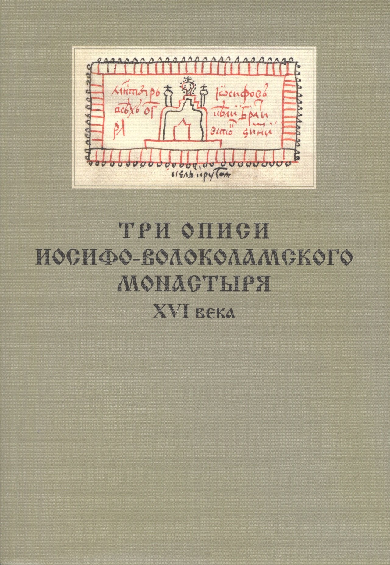 

Три описи Иосифо-Волоколамского монастыря XVI века