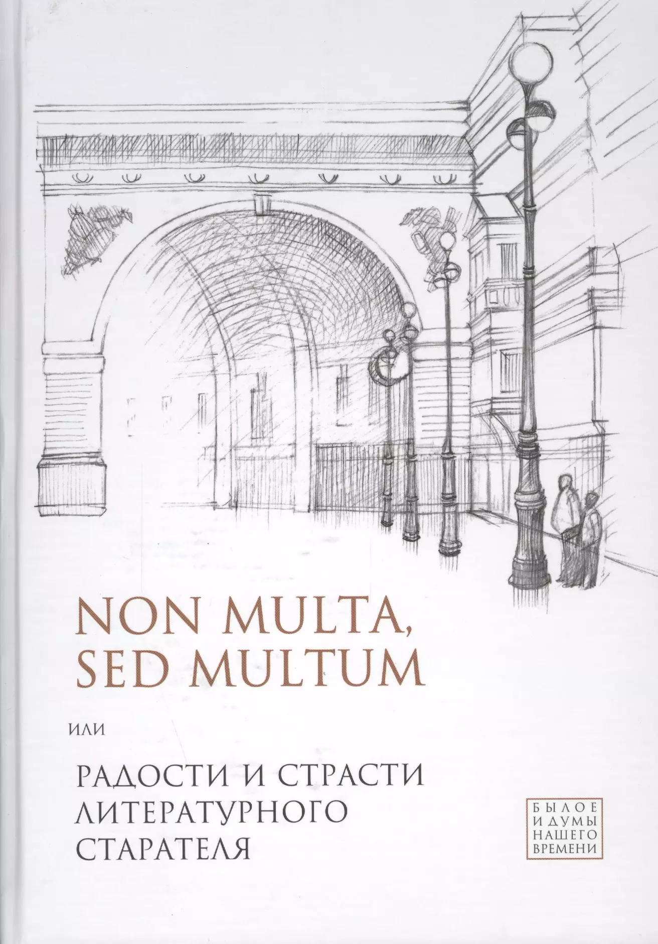 Multum non multa