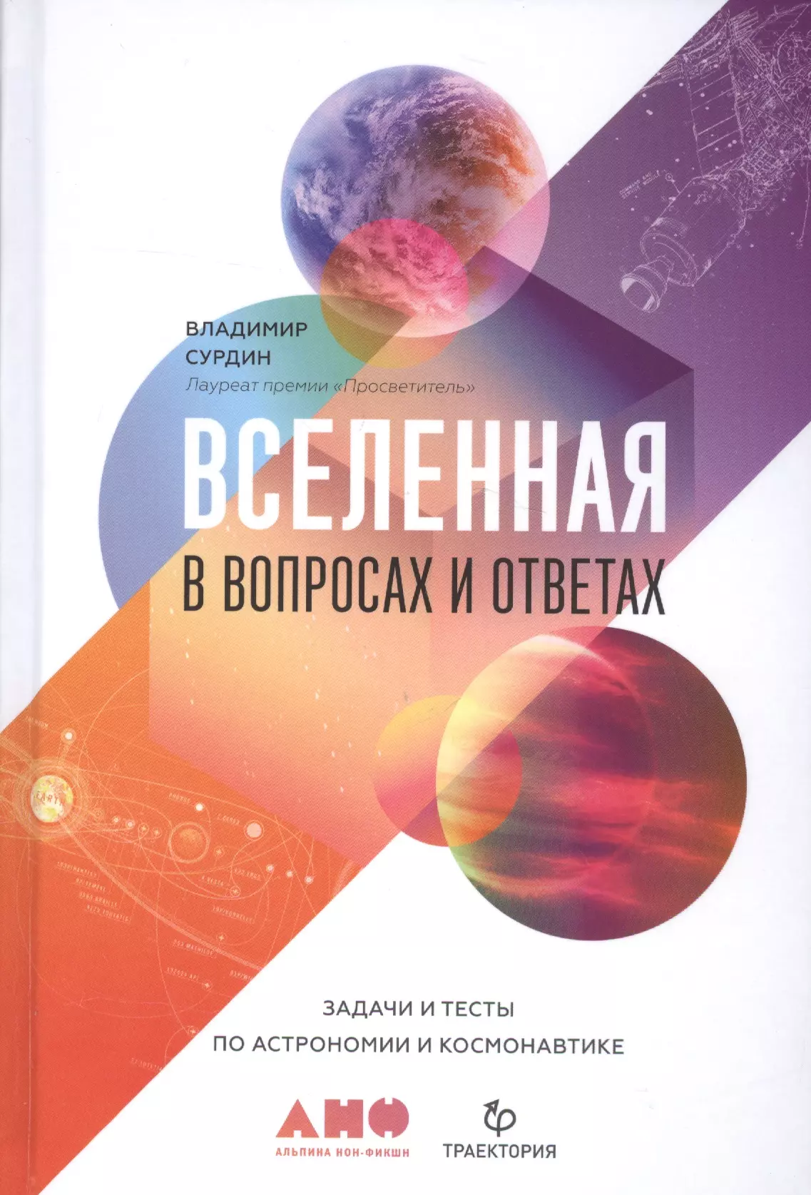 Сурдин Владимир Георгиевич - Вселенная в вопросах и ответах. Задачи и тесты по астрономии и космонавтике