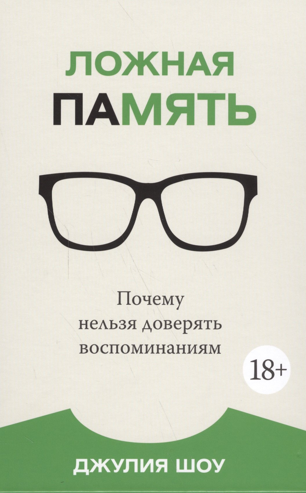 

Ложная память. Почему нельзя доверять воспоминаниям