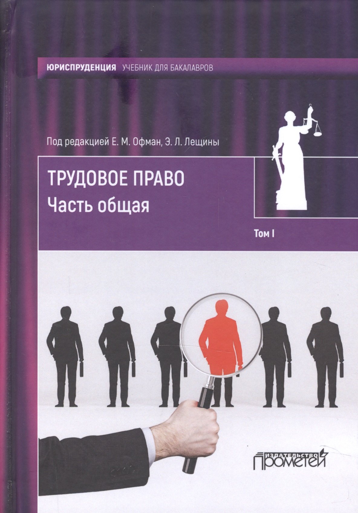 

Трудовое право: учебник для бакалавров: в 2-х томах / коллектив авторов, отв. ред. Е. М. Офман, Э. Л