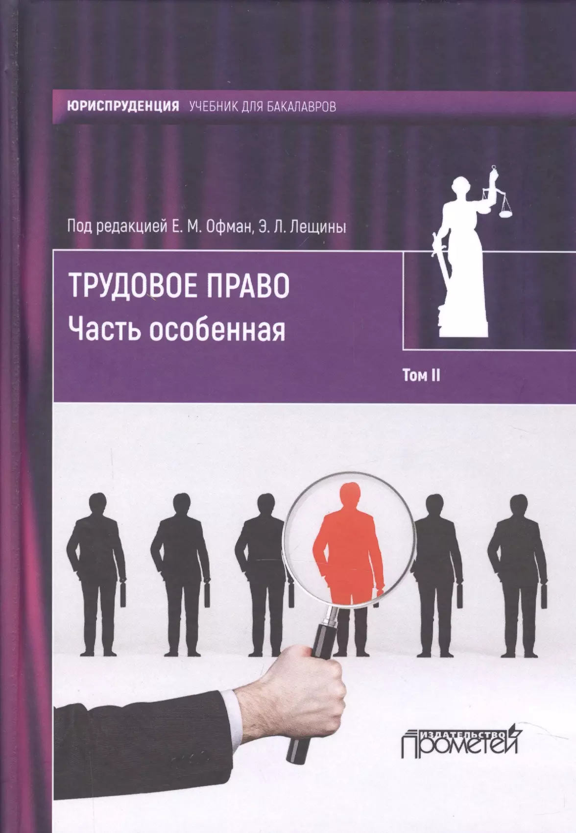 Учебник по праву. Учебное пособие по юриспруденции. Книги по юриспруденции. Юриспруденция книги. Трудовое право.