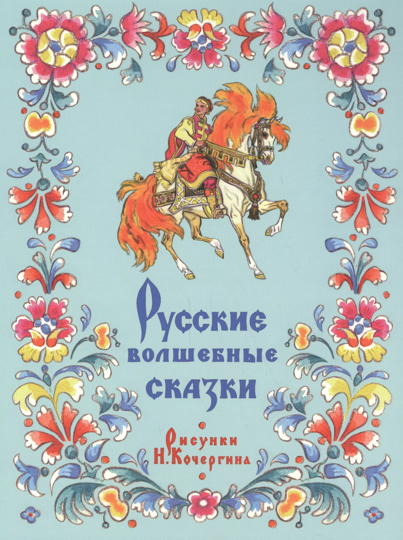 Русские народные сказки книга картинки